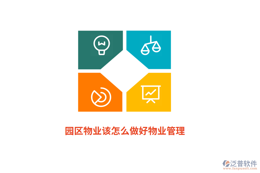 園區(qū)物業(yè)該怎么做好物業(yè)管理？