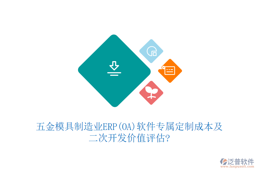五金模具制造業(yè)ERP(OA)軟件專屬定制成本及<a href=http://m.newsbd7.com/Implementation/kaifa/ target=_blank class=infotextkey>二次開發(fā)</a>價(jià)值評(píng)估?