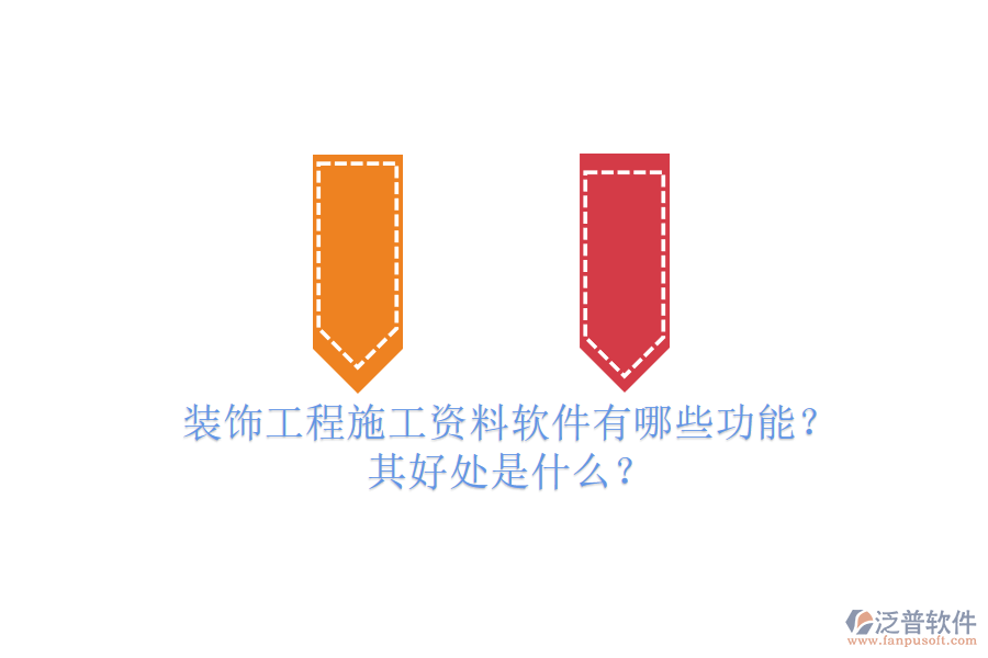 裝飾工程施工資料軟件有哪些功能？其好處是什么？