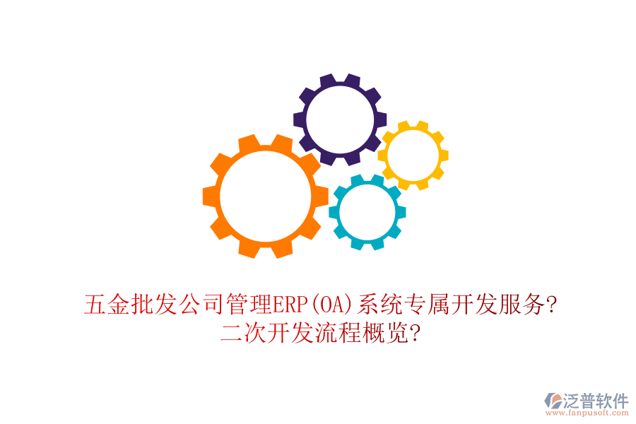 五金批發(fā)公司管理ERP(OA)系統(tǒng)專屬開發(fā)服務(wù)?<a href=http://m.newsbd7.com/Implementation/kaifa/ target=_blank class=infotextkey>二次開發(fā)</a>流程概覽?