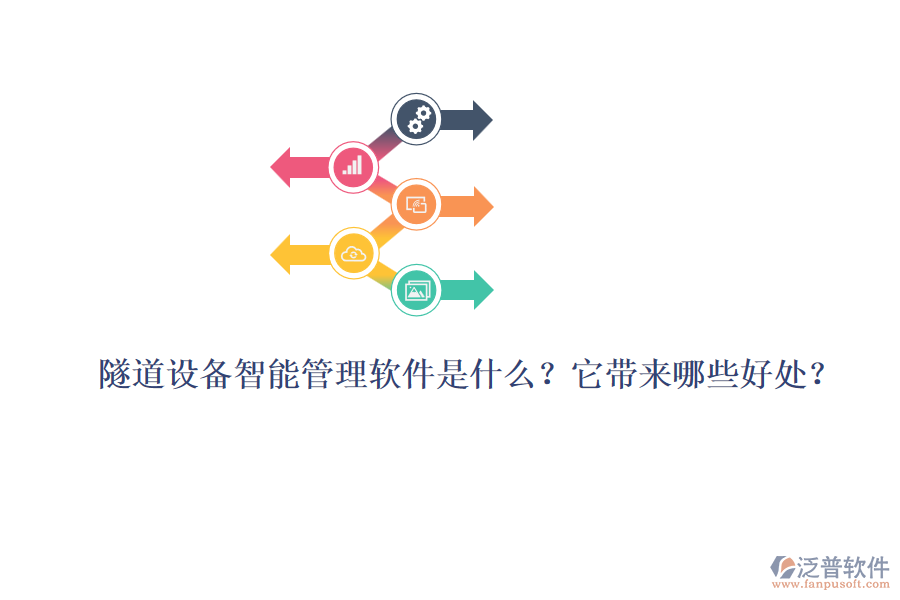 隧道設(shè)備智能管理軟件是什么？它帶來哪些好處？