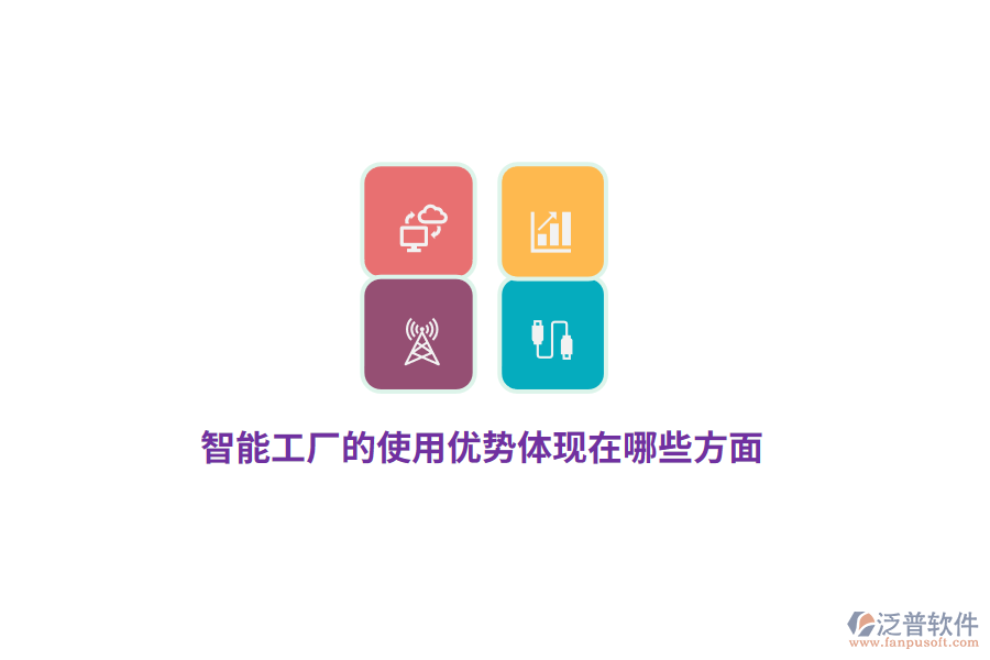 智能工廠的使用優(yōu)勢體現(xiàn)在哪些方面？