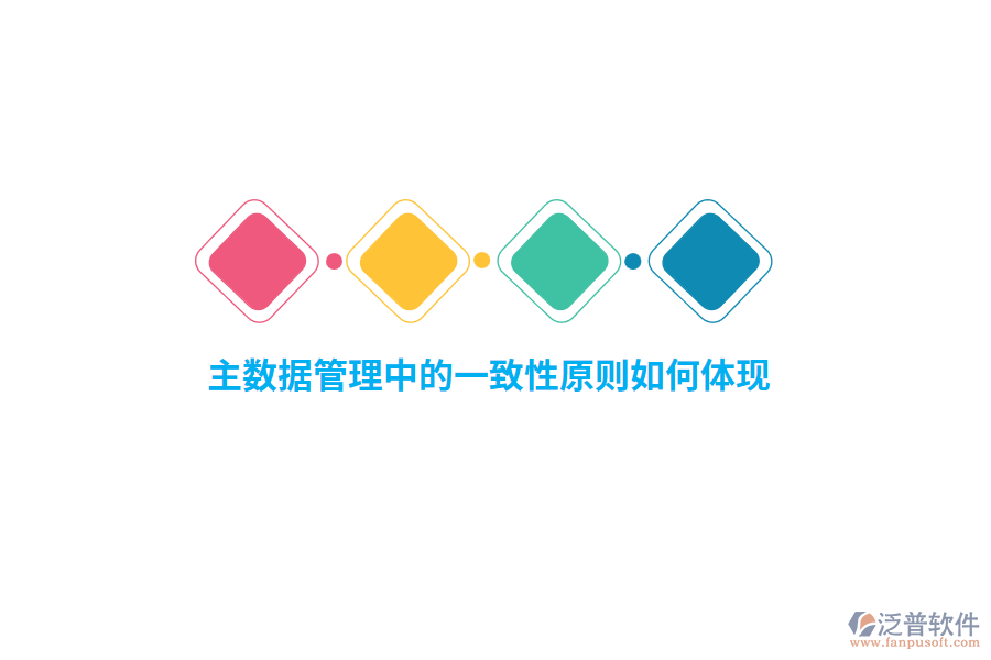 主數(shù)據(jù)管理中的一致性原則如何體現(xiàn)？