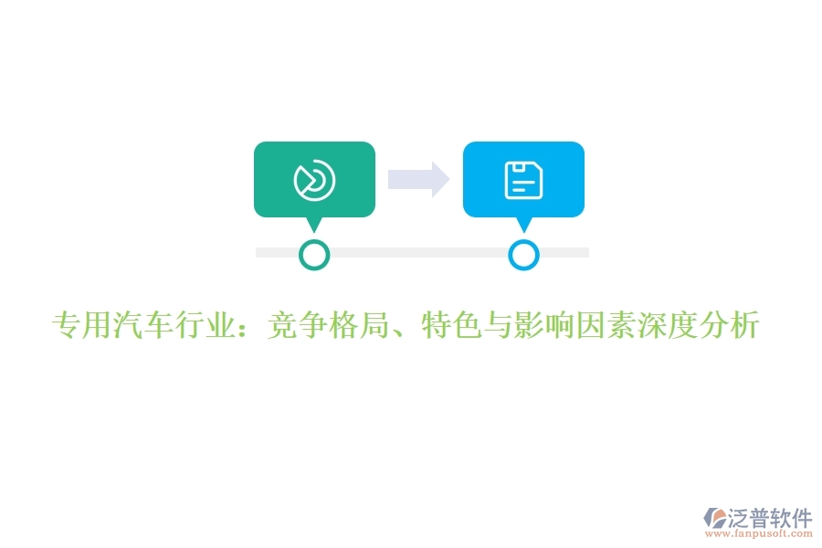  專用汽車行業(yè)：競(jìng)爭(zhēng)格局、特色與影響因素深度分析