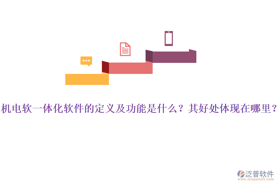 機(jī)電軟一體化軟件的定義及功能是什么？其好處體現(xiàn)在哪里？
