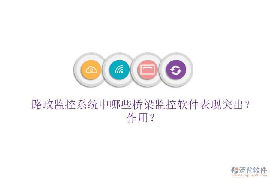 路政監(jiān)控系統(tǒng)中，哪些橋梁監(jiān)控軟件表現(xiàn)突出？作用？