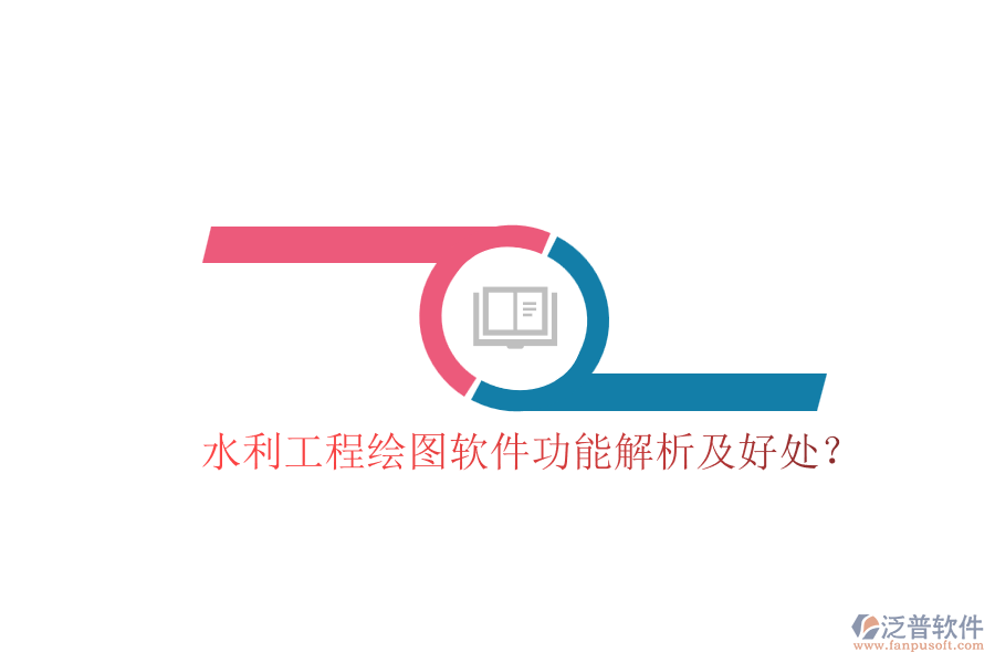 水利工程繪圖軟件功能解析及好處？