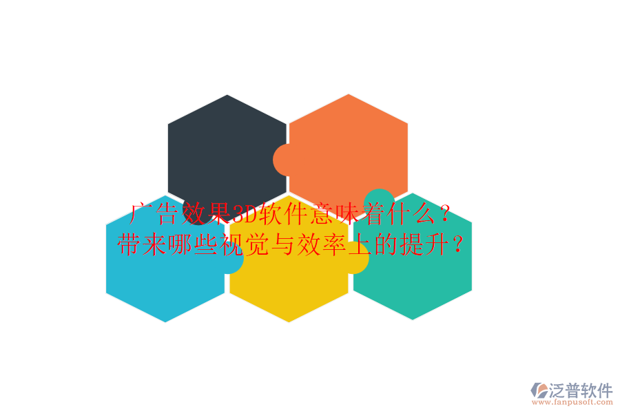 廣告效果3D軟件意味著什么？帶來哪些視覺與效率上的提升？