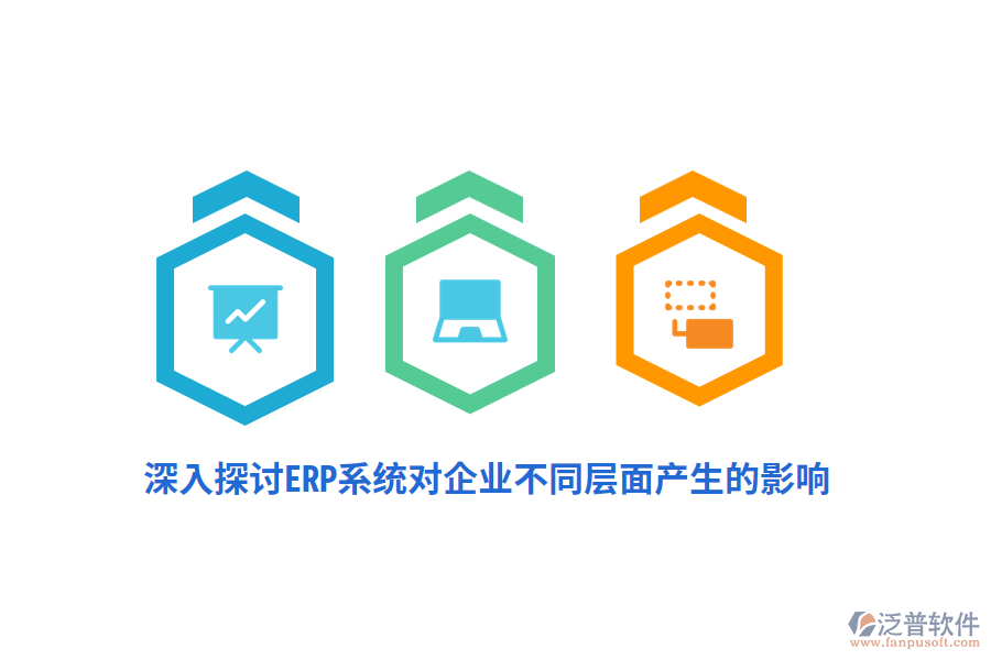 深入探討ERP系統(tǒng)對(duì)企業(yè)不同層面產(chǎn)生的影響