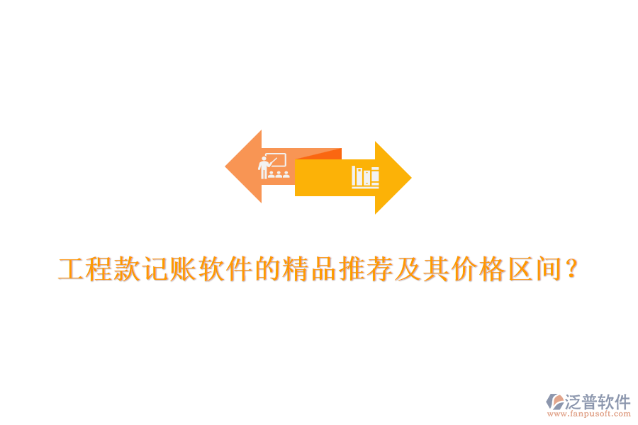 工程款記賬軟件的精品推薦及其價(jià)格區(qū)間？