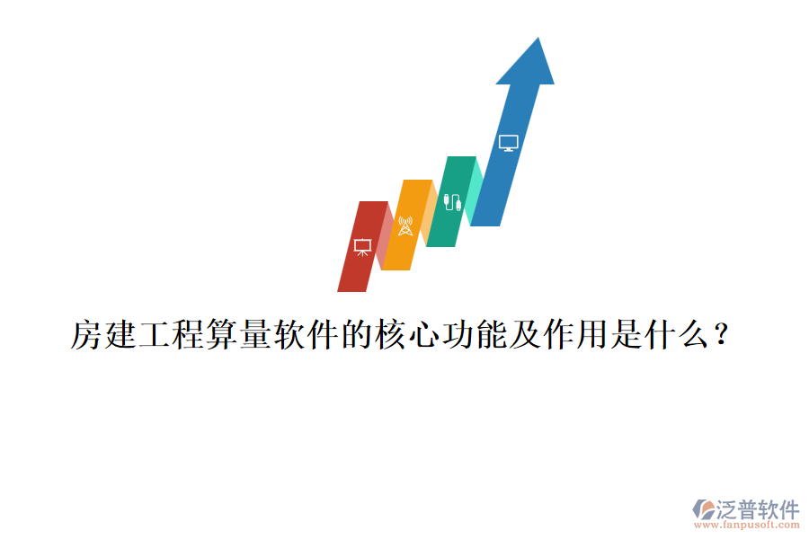 房建工程算量軟件的核心功能及作用是什么？