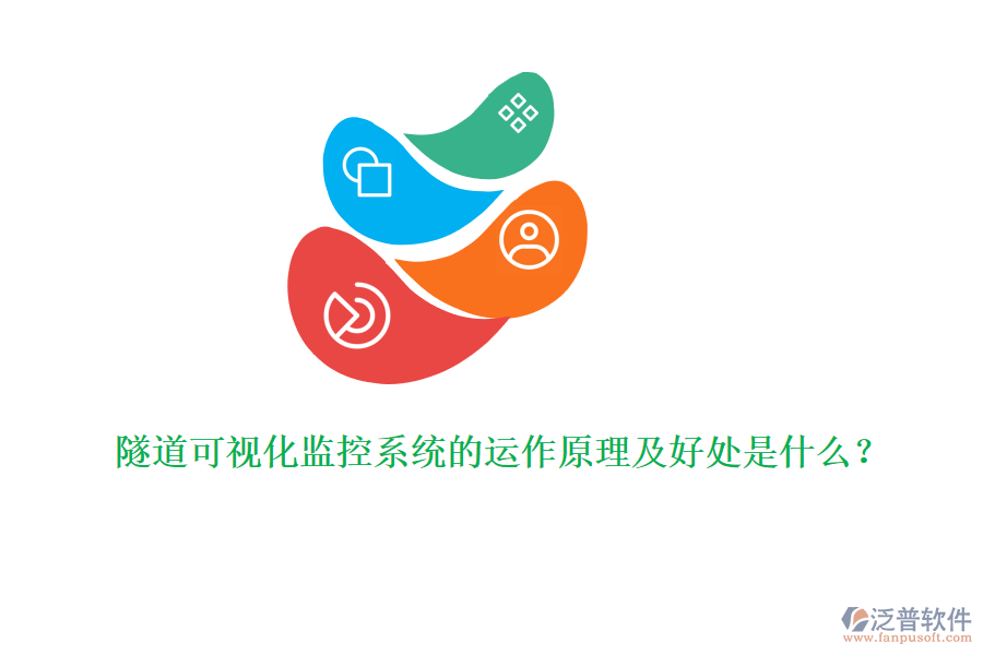 隧道可視化監(jiān)控系統(tǒng)的運作原理及好處是什么？