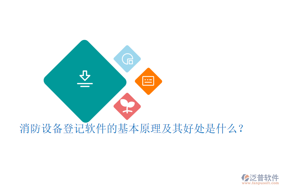 消防設(shè)備登記軟件的基本原理及其好處是什么?