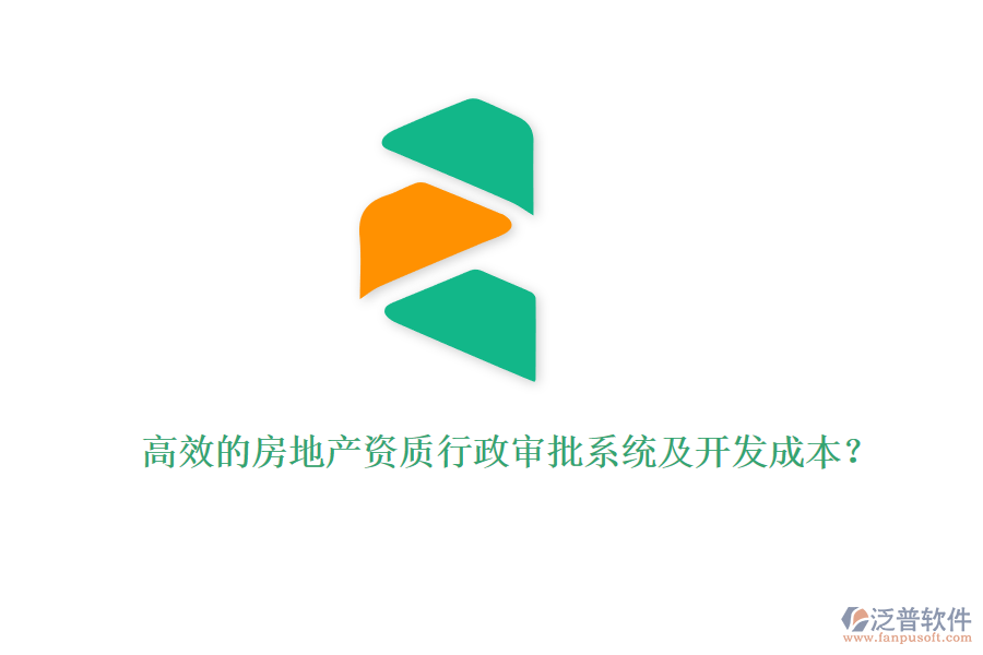 高效的房地產(chǎn)資質(zhì)行政審批系統(tǒng)及開發(fā)成本？