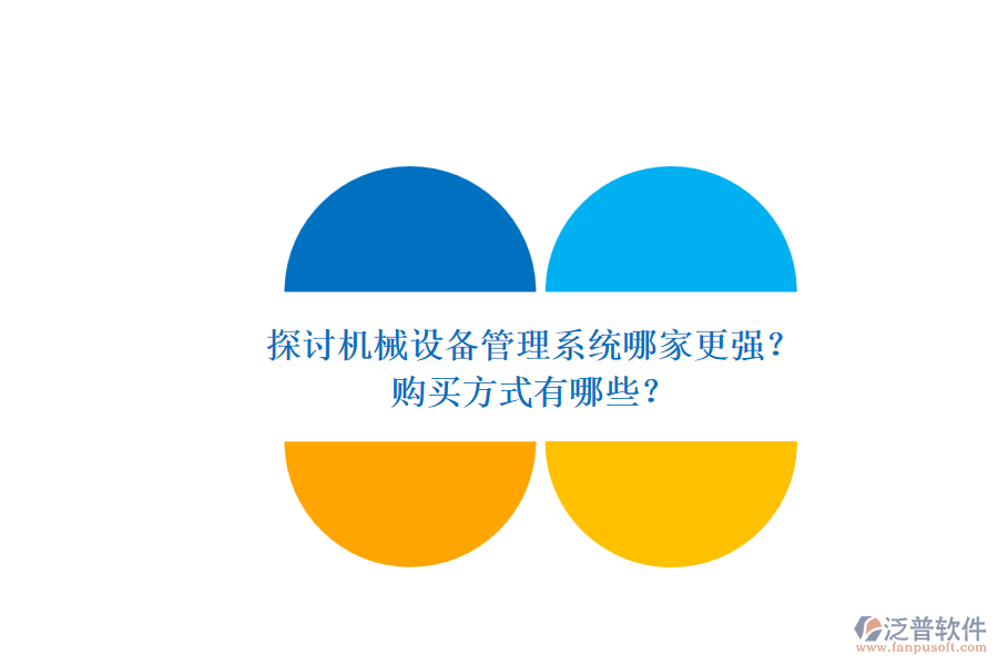 探討機械設備管理系統(tǒng)哪家更強？.png