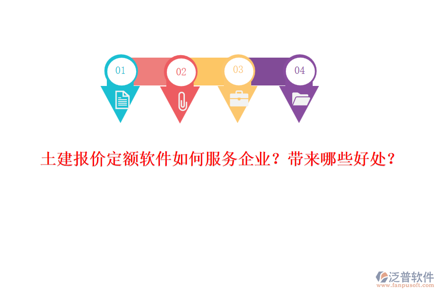 土建報(bào)價(jià)定額軟件如何服務(wù)企業(yè)？帶來哪些好處？
