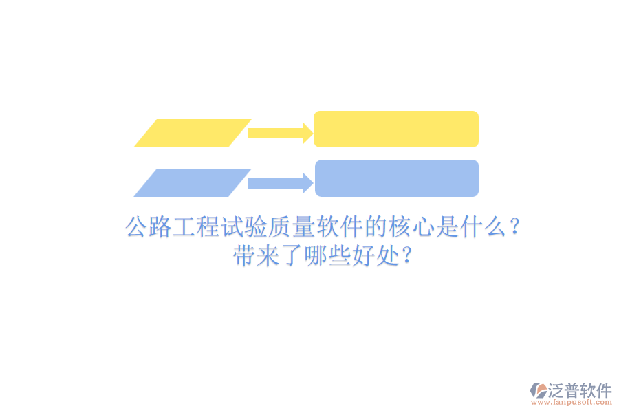 公路工程試驗(yàn)質(zhì)量軟件的核心是什么？帶來了哪些好處？