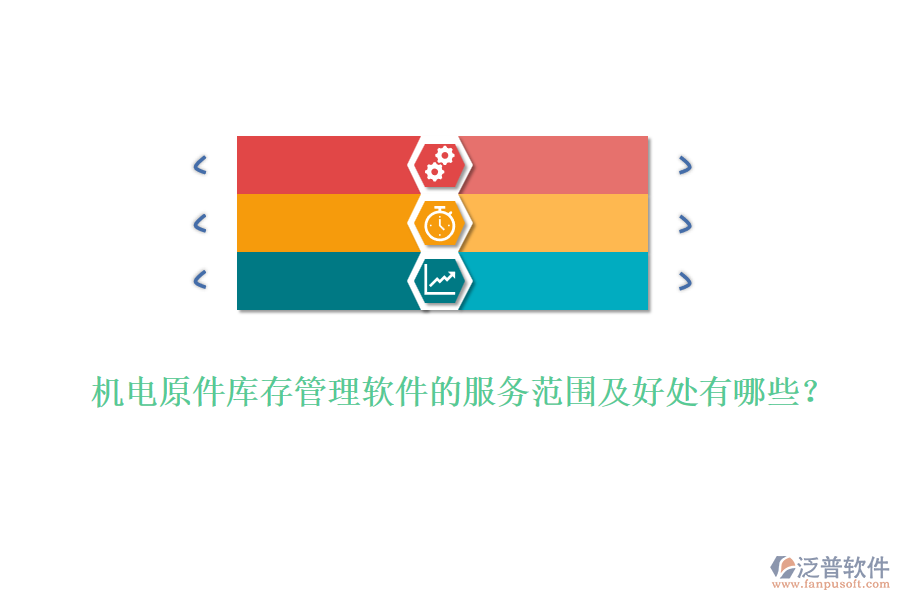 機(jī)電原件庫(kù)存管理軟件的服務(wù)范圍及好處有哪些？