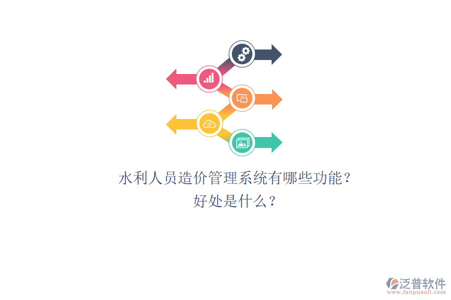 水利人員造價管理系統(tǒng)有哪些功能？好處是什么？