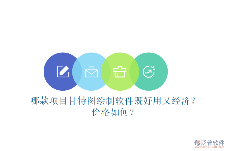 哪款項目甘特圖繪制軟件既好用又經(jīng)濟(jì)？價格如何？