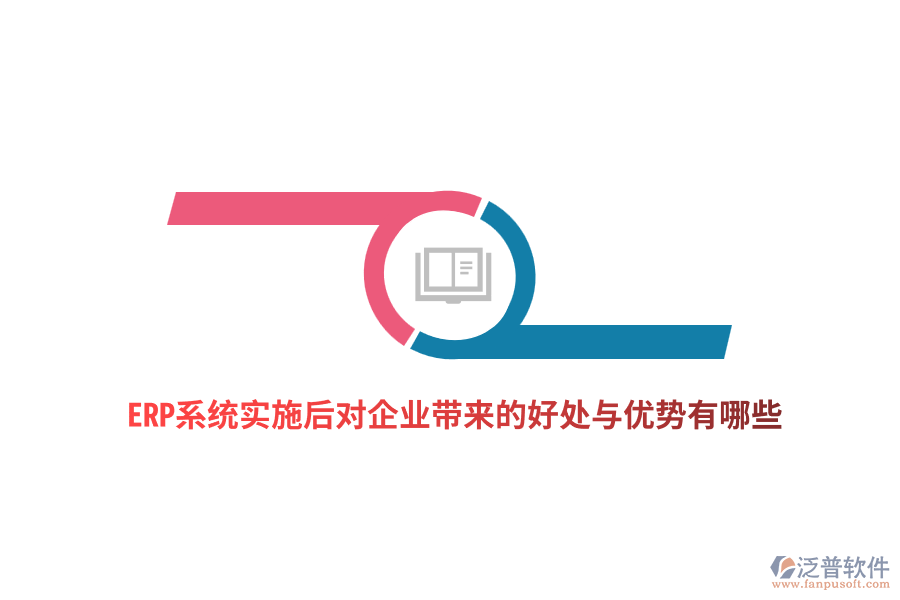 ERP系統(tǒng)實施后對企業(yè)帶來的好處與優(yōu)勢有哪些？