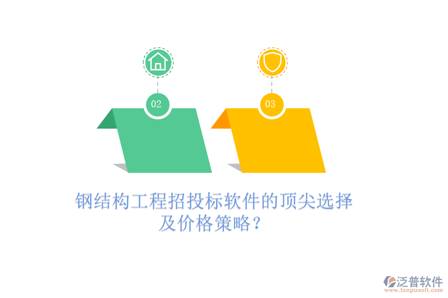 鋼結(jié)構(gòu)工程招投標軟件的頂尖選擇及價格策略？