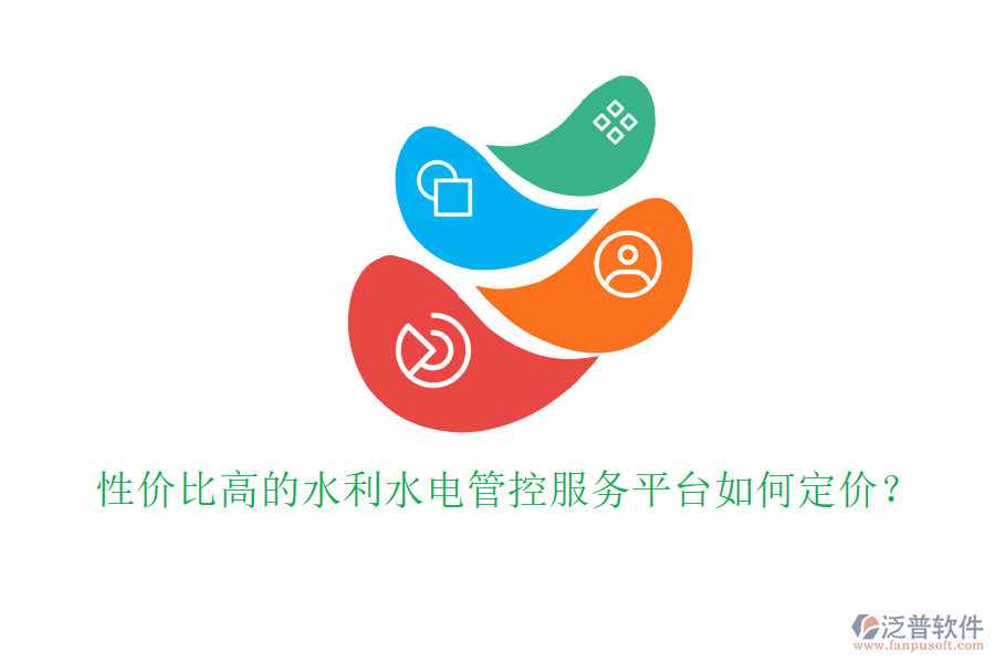 性?xún)r(jià)比高的水利水電管控服務(wù)平臺(tái)如何定價(jià)？