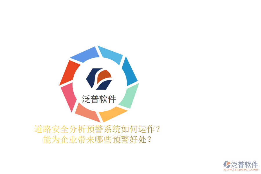道路安全分析預警系統(tǒng)如何運作？能為企業(yè)帶來哪些預警好處？