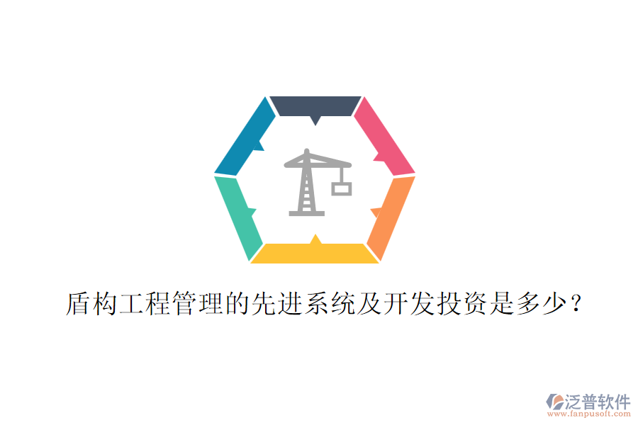 盾構(gòu)工程管理的先進(jìn)系統(tǒng)及開發(fā)投資是多少？
