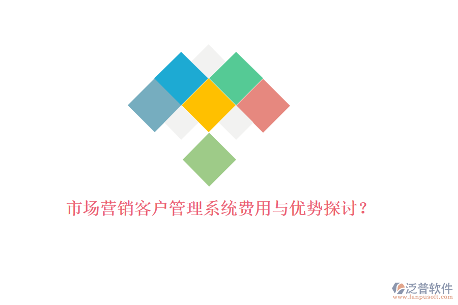 市場營銷<a href=http://m.newsbd7.com/crm/ target=_blank class=infotextkey>客戶管理系統(tǒng)</a>費(fèi)用與優(yōu)勢探討？