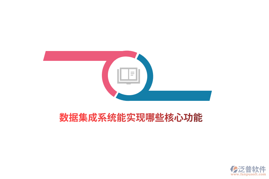 數(shù)據(jù)集成系統(tǒng)能實現(xiàn)哪些核心功能？