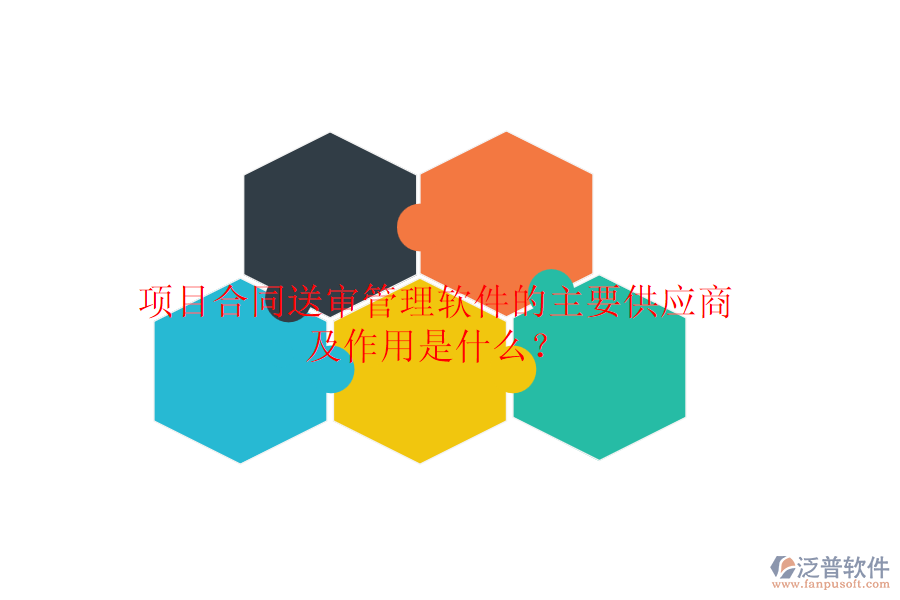 項(xiàng)目合同送審管理軟件的主要供應(yīng)商及作用是什么？