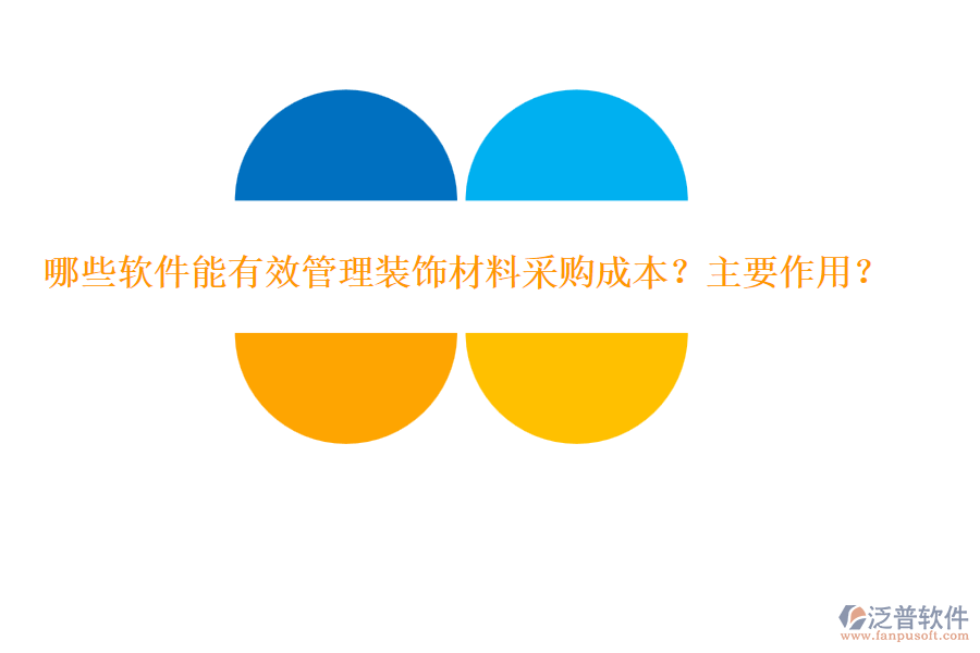 哪些軟件能有效管理裝飾材料采購成本？主要作用？