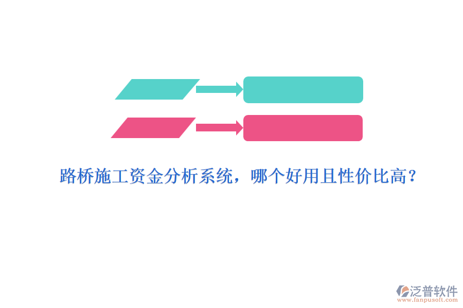 路橋施工資金分析系統(tǒng)，哪個(gè)好用且性價(jià)比高？