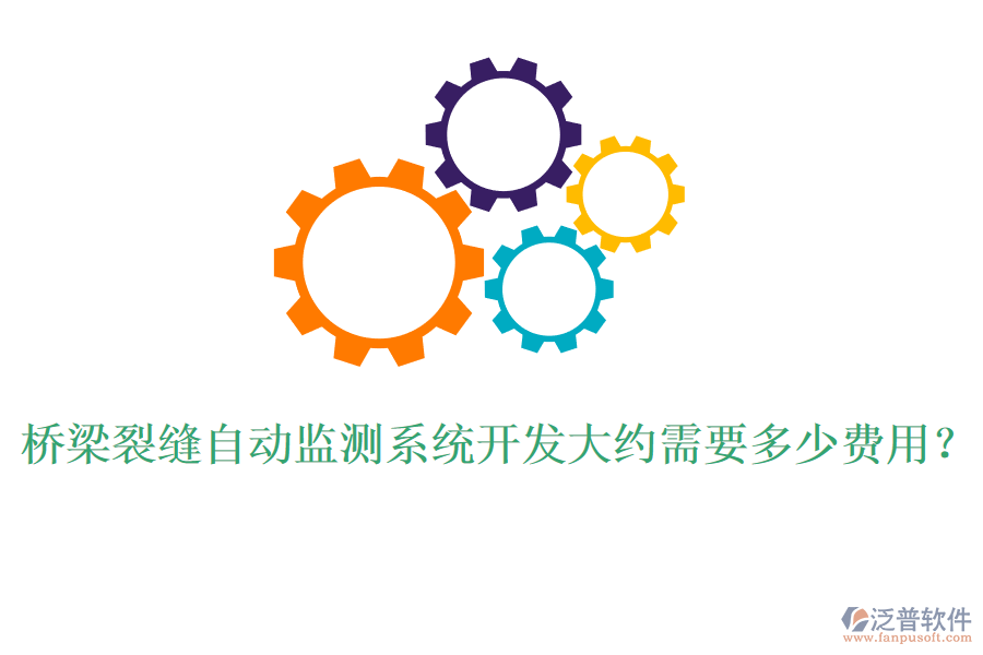 橋梁裂縫自動(dòng)監(jiān)測(cè)系統(tǒng)開(kāi)發(fā)大約需要多少費(fèi)用？