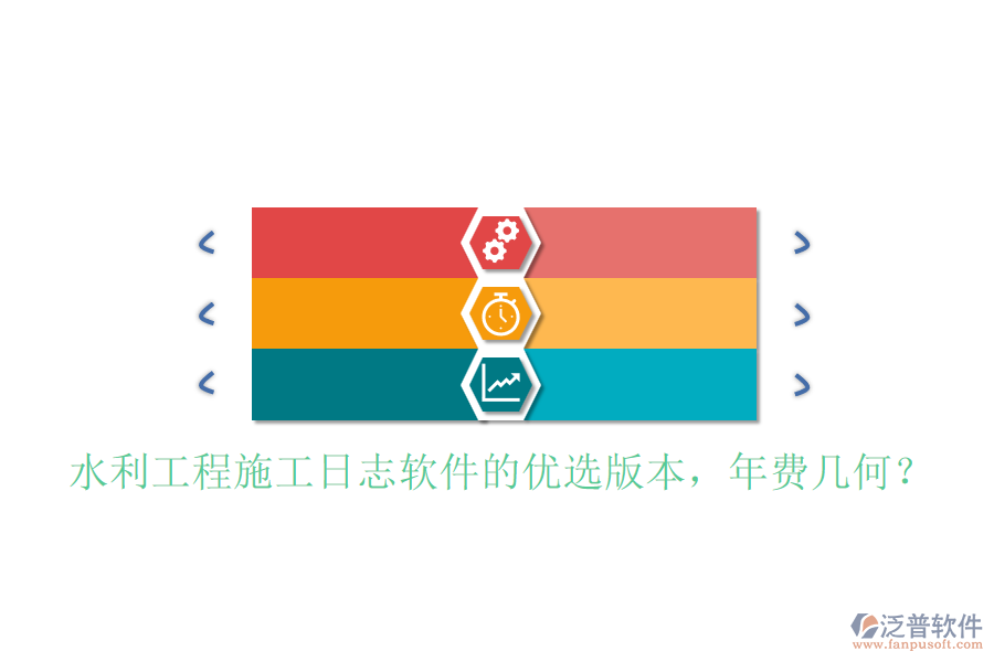 水利工程施工日志軟件的優(yōu)選版本，年費(fèi)幾何？