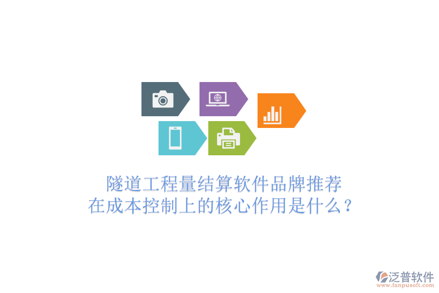 隧道工程量結(jié)算軟件品牌推薦，在成本控制上的核心作用是什么？