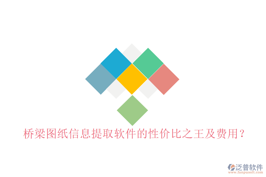 橋梁圖紙信息提取軟件的性價比之王及費用?