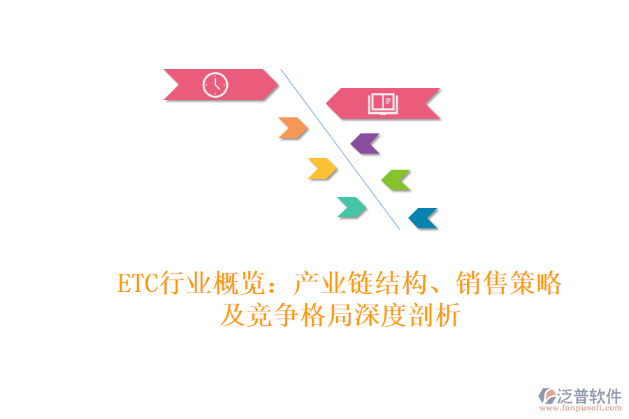 ETC行業(yè)概覽:產業(yè)鏈結構、銷售策略及競爭格局深度剖析