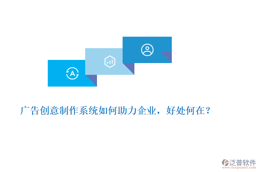 廣告創(chuàng)意制作系統(tǒng)如何助力企業(yè)，好處何在？