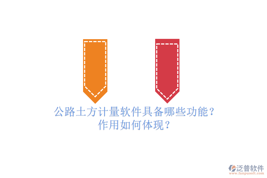 公路土方計(jì)量軟件具備哪些功能？作用如何體現(xiàn)？