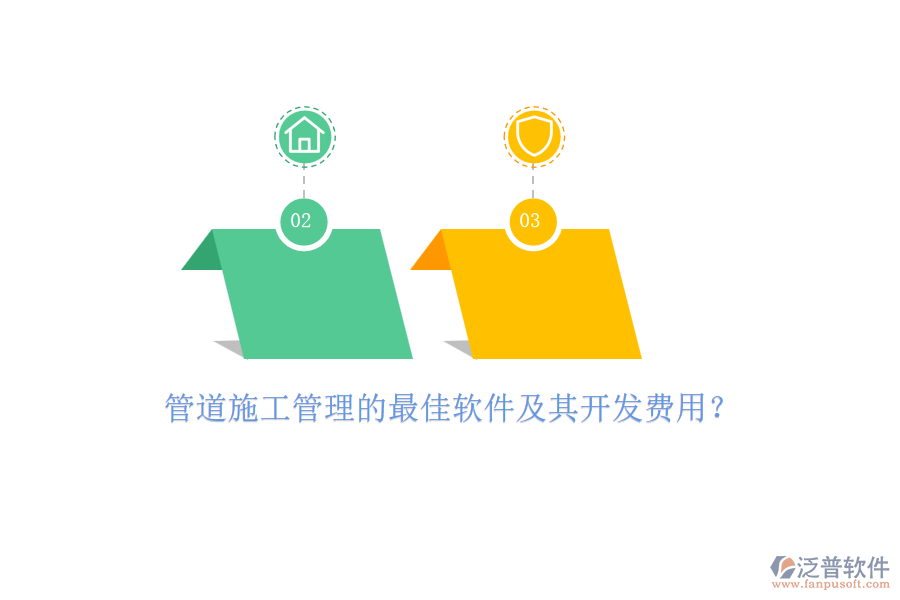 管道施工管理的最佳軟件及其開發(fā)費(fèi)用？