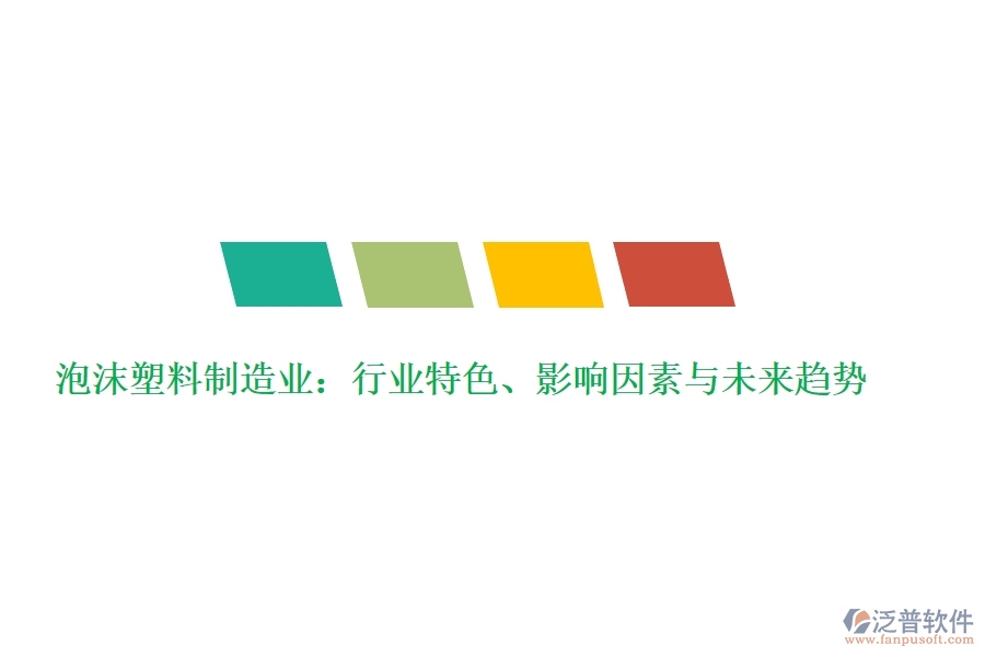  泡沫塑料制造業(yè)：行業(yè)特色、影響因素與未來趨勢