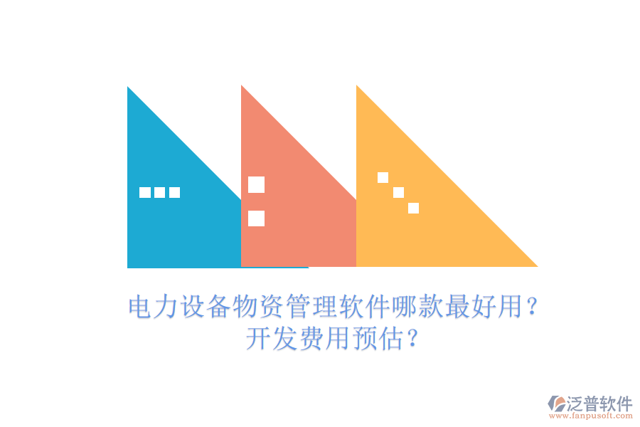 電力設(shè)備物資管理軟件哪款最好用？開發(fā)費(fèi)用預(yù)估？