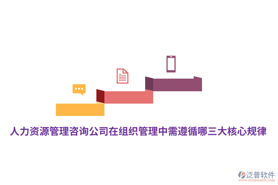 人力資源管理咨詢公司在組織管理中需遵循哪三大核心規(guī)律？