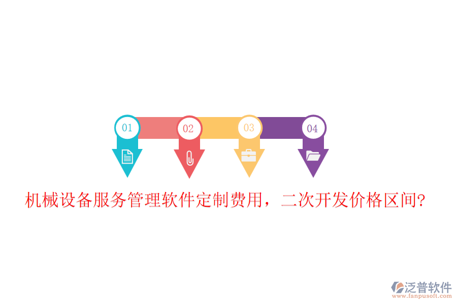 機械設備服務管理軟件定制費用，二次開發(fā)價格區(qū)間?