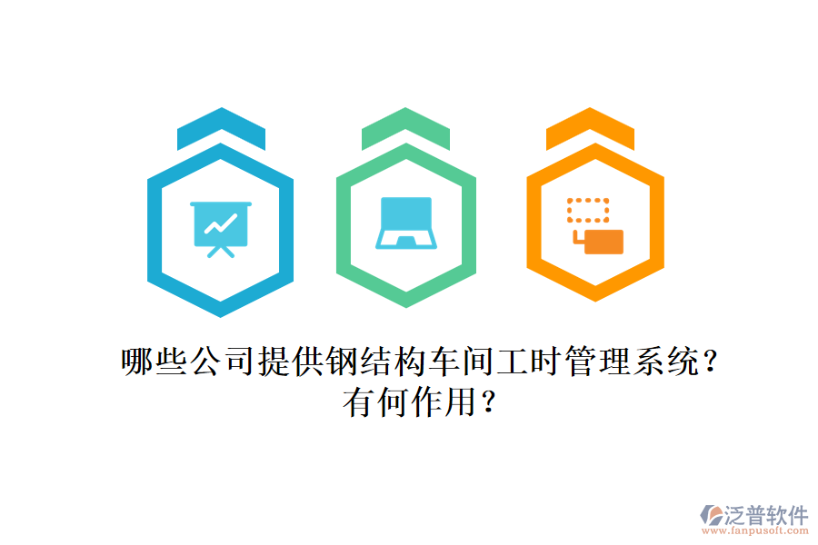 哪些公司提供鋼結(jié)構(gòu)車間工時管理系統(tǒng)？有何作用？