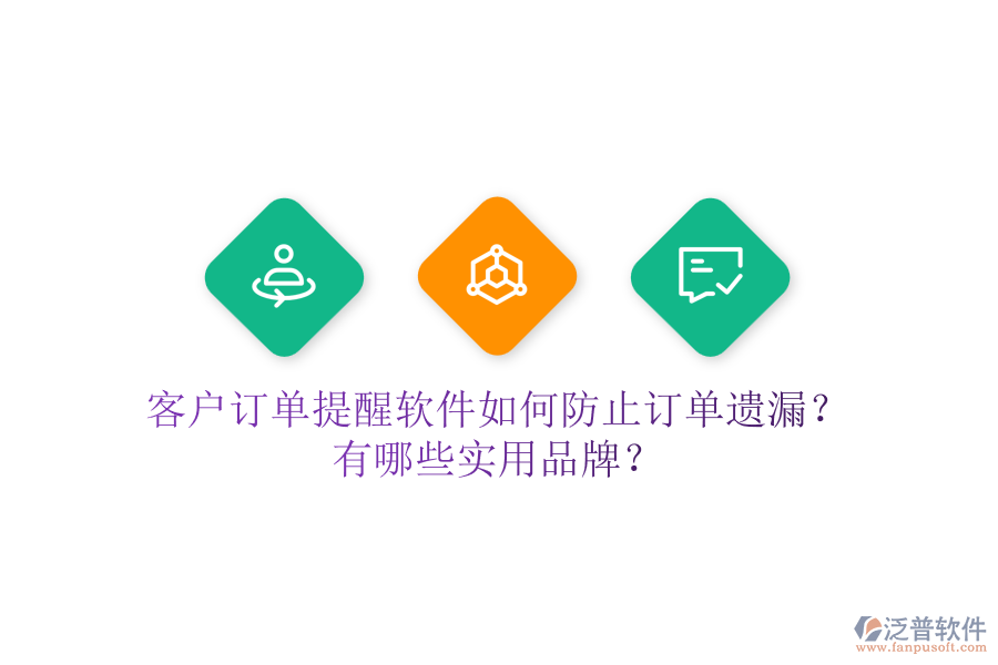 客戶訂單提醒軟件如何防止訂單遺漏？有哪些實用品牌？