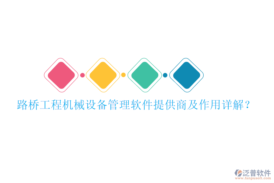 路橋工程機(jī)械設(shè)備管理軟件提供商及作用詳解？