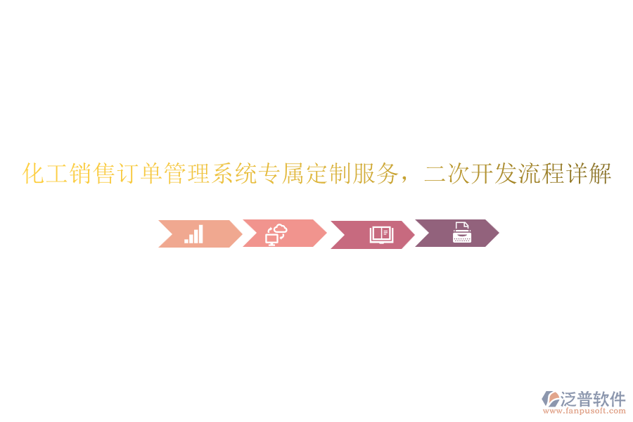 化工銷售訂單管理系統(tǒng)專屬定制服務(wù),<a href=http://m.newsbd7.com/Implementation/kaifa/ target=_blank class=infotextkey>二次開發(fā)</a>流程詳解